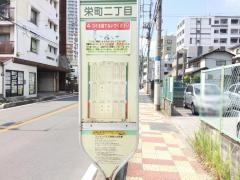 「栄町二丁目」バス停留所