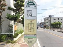 「栄町二丁目」バス停留所