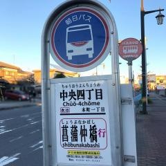 「中央４丁目」バス停留所