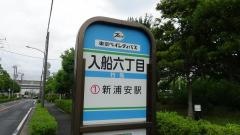 「入船六丁目」バス停留所
