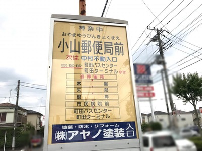 ユキサキナビ 神奈川中央交通 小山郵便局前 バス停留所 町田市小山町