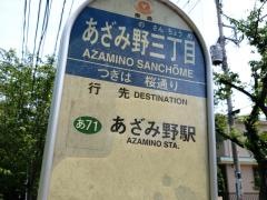 「あざみ野三丁目」バス停留所