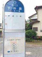 「下枠鼻」バス停留所