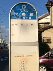 「下枠鼻」バス停留所
