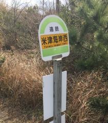 「米津海岸西」バス停留所