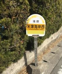 「米津海岸西」バス停留所