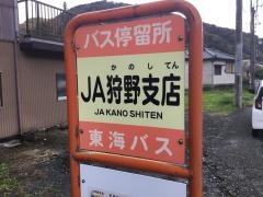「ＪＡ狩野支店」バス停留所