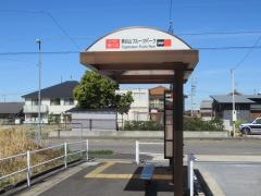 「東谷山フルーツパーク」バス停留所