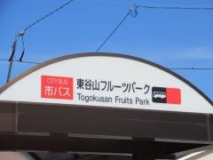 「東谷山フルーツパーク」バス停留所
