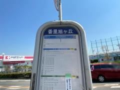 「香里旭ケ丘」バス停留所