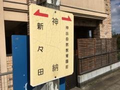 「神納」バス停留所