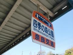 「四季の森公園」バス停留所