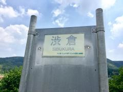 「渋倉」バス停留所