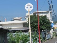 「本村」バス停留所