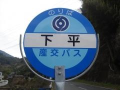 「下平(熊本市)」バス停留所