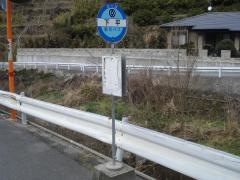 「下平(熊本市)」バス停留所