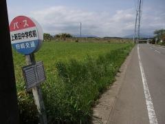 「上新田中学校前」バス停留所