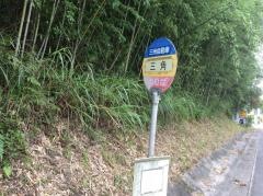 「三角」バス停留所