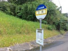 「三角」バス停留所