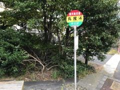 「丸尾」バス停留所