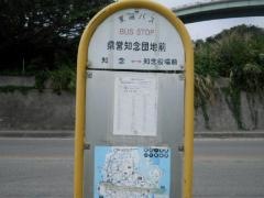「県営知念団地前」バス停留所