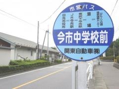 「今市中学校前」バス停留所