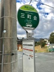 「三町会」バス停留所