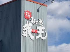 麺の蔵　我天
