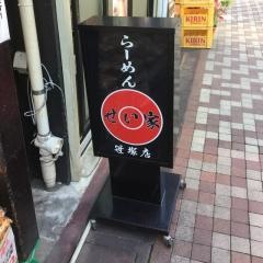 せい家　笹塚店