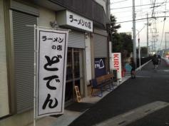 ラーメンの店　どでん