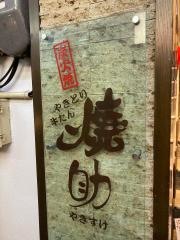 焼助　名掛丁店