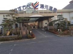 春日部温泉