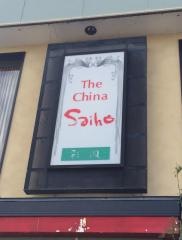 中華食堂　彩鳳
