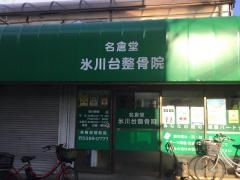 名倉堂氷川台整骨院