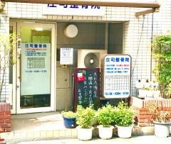 庄司整骨院