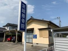 宮越接骨院