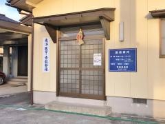宮越接骨院