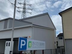 おくむら接骨院