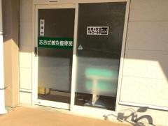 あおば鍼灸整骨院