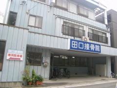 田口接骨院