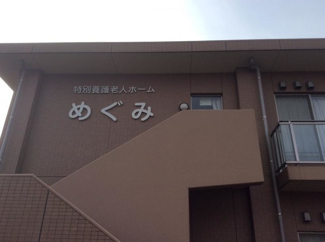 めぐみ