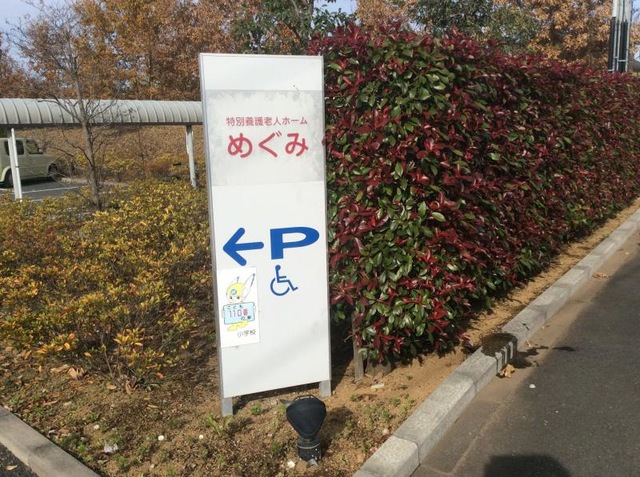 めぐみ 看板