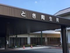 とき陶生苑