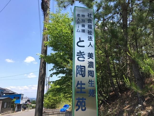 とき陶生苑