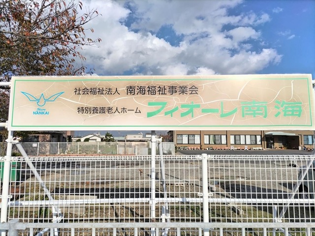 フィオーレ南海 看板