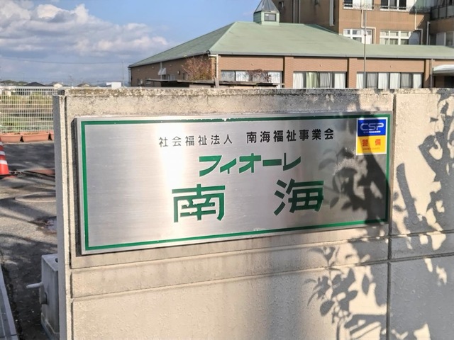 フィオーレ南海 看板