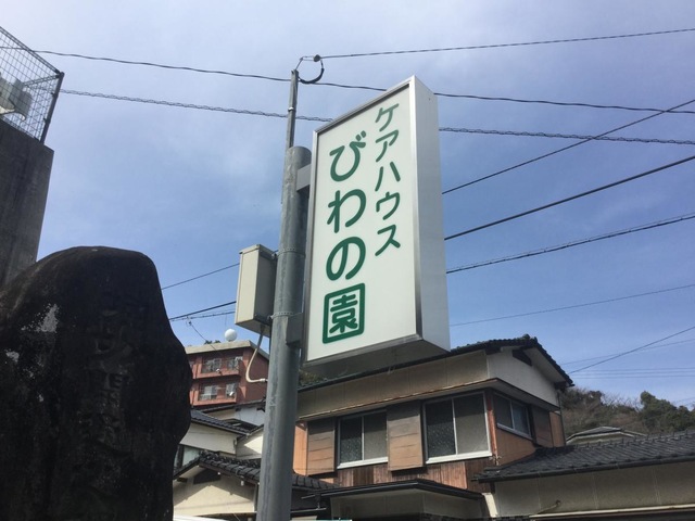 びわの園
