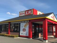 餃子の王将　高知御座店
