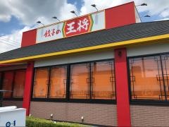 餃子の王将　高知御座店