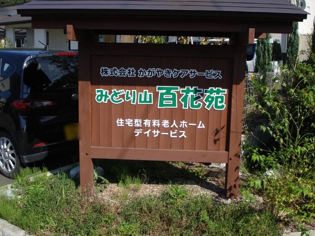 みどり山百花苑